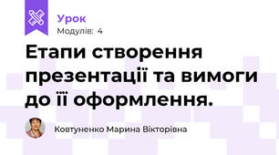 Етапи створення презентації та вимоги до її оформлення. 