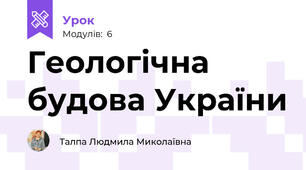 Геологічна будова України
