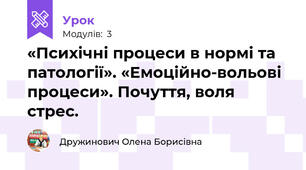 «Психічні процеси в нормі та патології». «Емоційно-вольові процеси». Почуття, воля стрес.