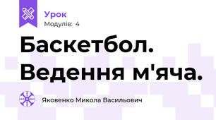 Баскетбол. Ведення м'яча.