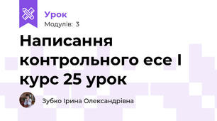 Написання контрольного есе І курс 25 урок