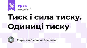 Тиск і сила тиску. Одиниці тиску