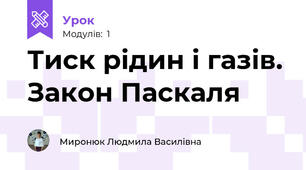 Тиск рідин і газів. Закон Паскаля