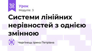 Системи лінійних нерівностей з однією змінною