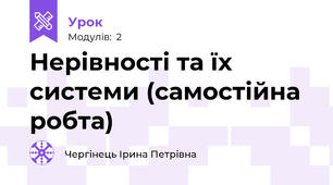 Нерівності та їх системи (самостійна робта)