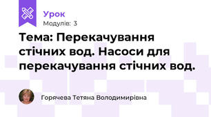 Тема: Перекачування стічних вод. Насоси для перекачування стічних вод. 