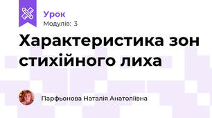 Характеристика зон стихійного лиха