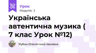 Українська автентична музика ( 7 клас Урок №12)