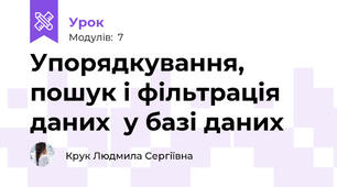 Упорядкування, пошук і фільтрація даних  у базі даних