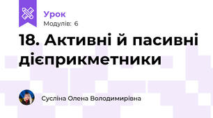 18. Активні й пасивні дієприкметники