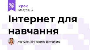 Інтернет для навчання