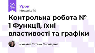 Контрольна робота № 1 Функції, їхні властивості та графіки
