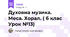 Духовна музика. Меса. Хорал. ( 6 клас Урок №13)