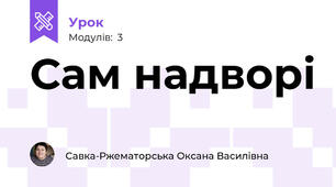 Сам надворі