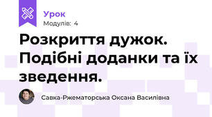 Розкриття дужок. Подібні доданки та їх зведення.