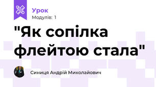  "Як сопілка флейтою стала"