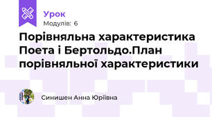 Порівняльна характеристика Поета і Бертольдо.План порівняльної характеристики