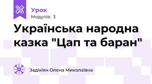 Українська народна казка "Цап та баран"