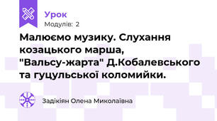 Малюємо музику. Слухання козацького марша, "Вальсу-жарта" Д.Кобалевського та гуцульської коломийки.