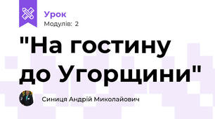 "На гостину до Угорщини"