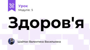 Здоров'я