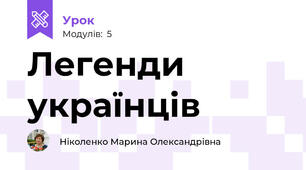 Легенди українців