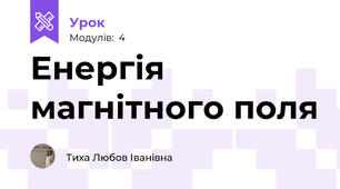 Енергія магнітного поля 