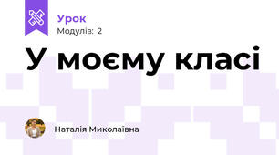 У моєму класі