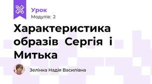 Характеристика  образів  Сергія  і  Митька