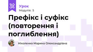 Префікс і суфікс (повторення і поглиблення)