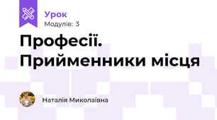 Професії. Прийменники місця