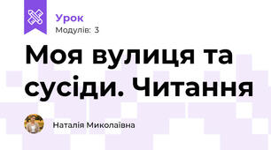 Моя вулиця та сусіди. Читання