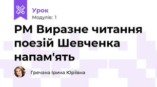 РМ Виразне читання поезій Шевченка напам'ять