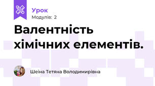 Валентність хімічних елементів.