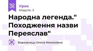 Народна легенда." Походження назви Переяслав"