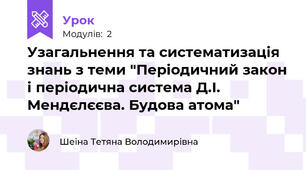 Узагальнення та систематизація знань з теми "Періодичний закон і періодична система Д.І. Мендєлєєва. Будова атома"
