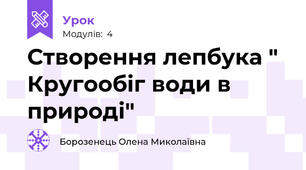 Створення лепбука " Кругообіг води в природі"