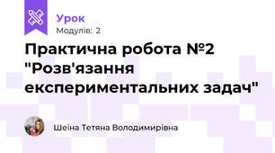 Практична робота №2 "Розв'язання експериментальних задач"