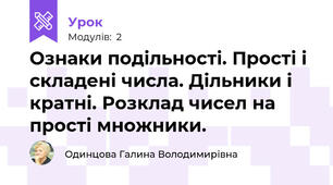 Ознаки подільності. Прості і складені числа. Дільники і кратні. Розклад чисел на прості множники.