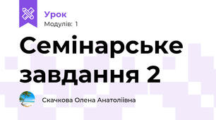 Семінарське завдання 2