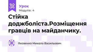 Стійка доджболіста.Розміщення гравців на майданчику.