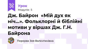 Дж. Байрон  «Мій дух як ніч…». Фольклорні й біблійні мотиви у віршах Дж. Г.Н. Байрона