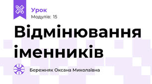 Відмінювання іменників