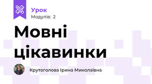 Мовні цікавинки