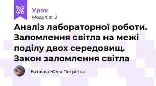Аналіз лабораторної роботи. Заломлення світла на межі поділу двох середовищ. Закон заломлення світла