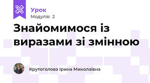 Знайомимося із виразами зі змінною