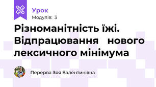 Різноманітність їжі. Відпрацювання   нового лексичного мінімума