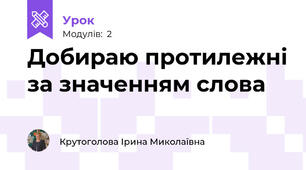 Добираю протилежні за значенням слова