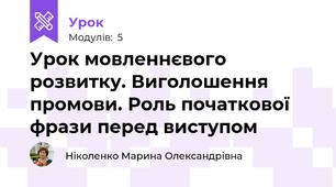 Урок мовленнєвого розвитку. Виголошення промови. Роль початкової фрази перед виступом