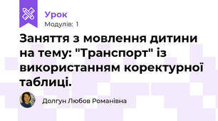 Заняття з мовлення дитини на тему: "Транспорт" із використанням коректурної таблиці.
